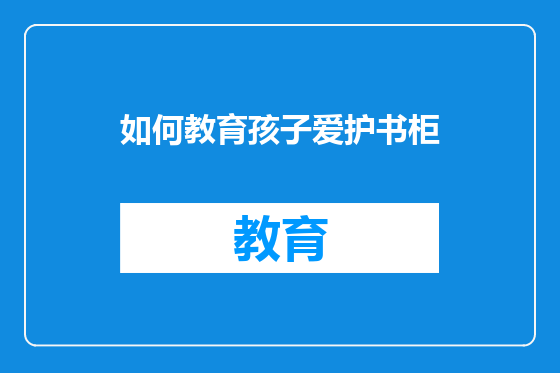 如何教育孩子爱护书柜
