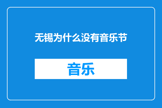 无锡为什么没有音乐节