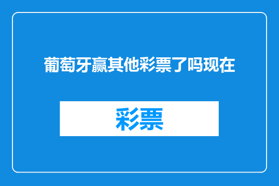 葡萄牙赢其他彩票了吗现在