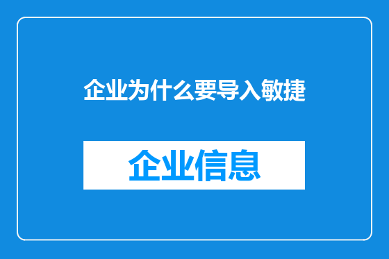 企业为什么要导入敏捷