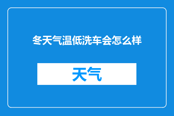冬天气温低洗车会怎么样