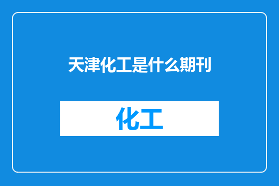 天津化工是什么期刊