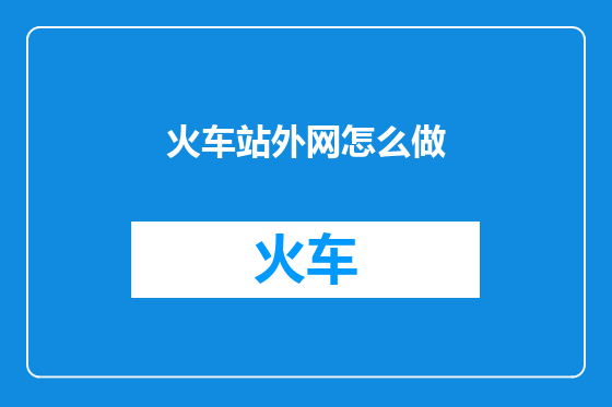 火车站外网怎么做