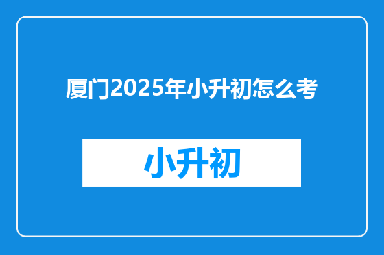 厦门2025年小升初怎么考