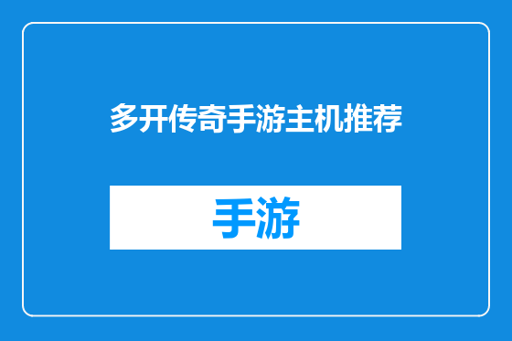 多开传奇手游主机推荐