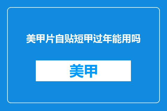 美甲片自贴短甲过年能用吗