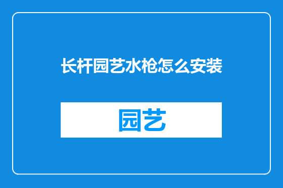 长杆园艺水枪怎么安装