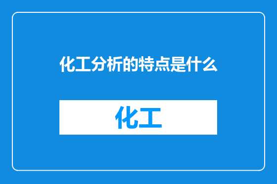 化工分析的特点是什么