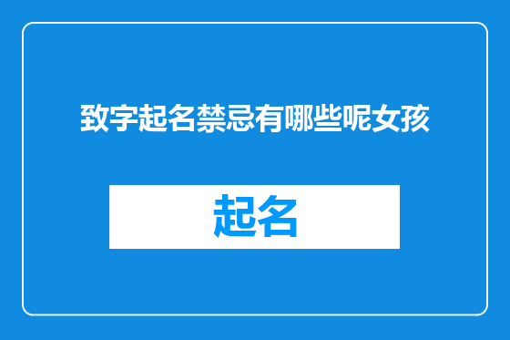 致字起名禁忌有哪些呢女孩