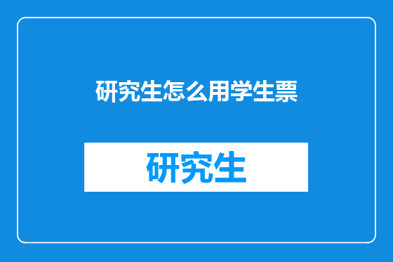 研究生怎么用学生票