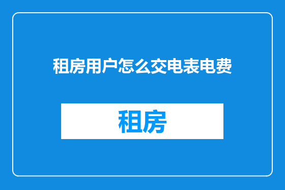 租房用户怎么交电表电费