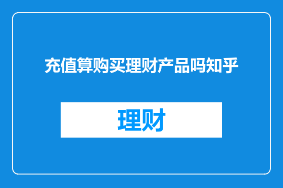 充值算购买理财产品吗知乎