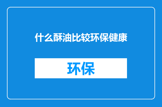 什么酥油比较环保健康