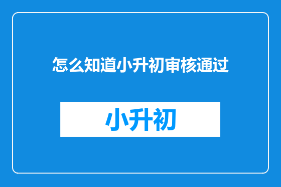 怎么知道小升初审核通过