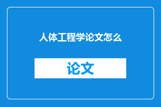 人体工程学论文怎么