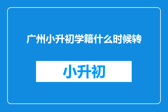 广州小升初学籍什么时候转