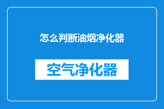 怎么判断油烟净化器