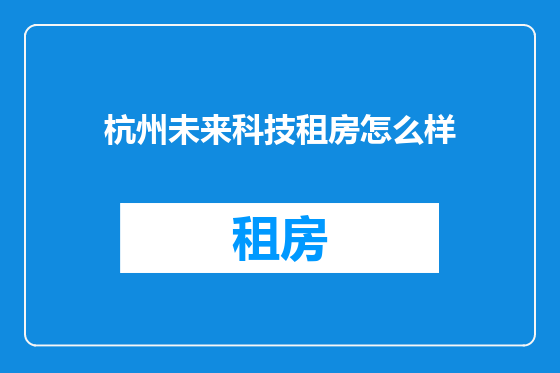 杭州未来科技租房怎么样