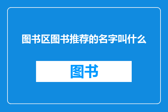 图书区图书推荐的名字叫什么