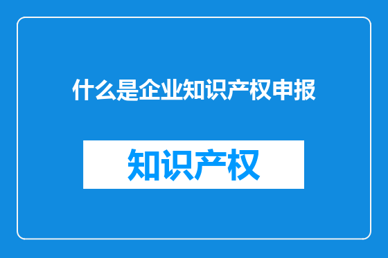 什么是企业知识产权申报