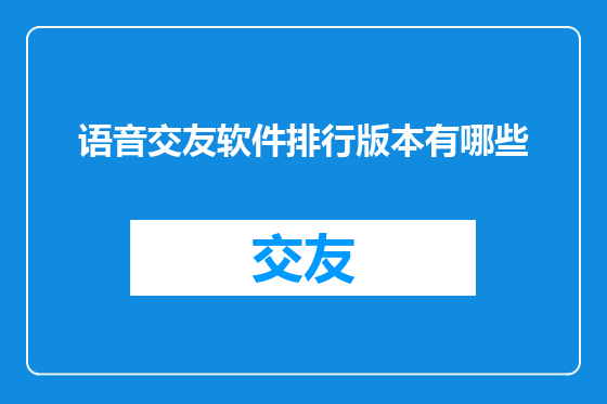 语音交友软件排行版本有哪些