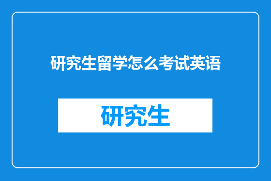 研究生留学怎么考试英语