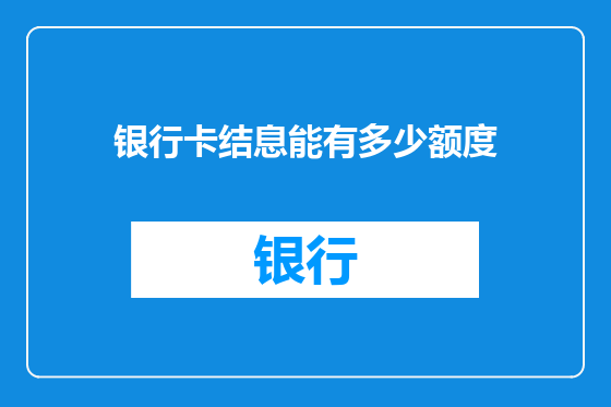 银行卡结息能有多少额度