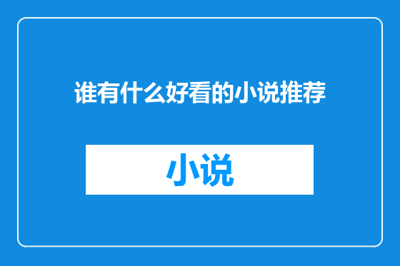 谁有什么好看的小说推荐
