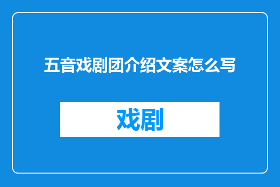 五音戏剧团介绍文案怎么写