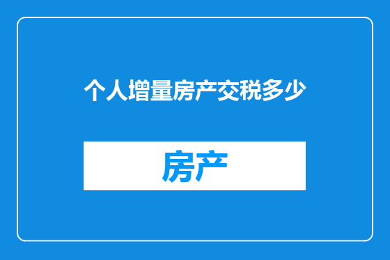 个人增量房产交税多少