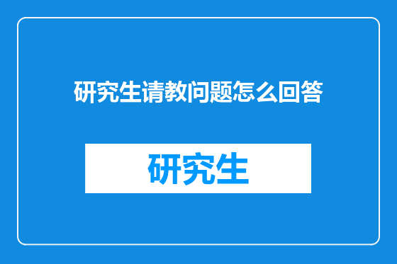研究生请教问题怎么回答