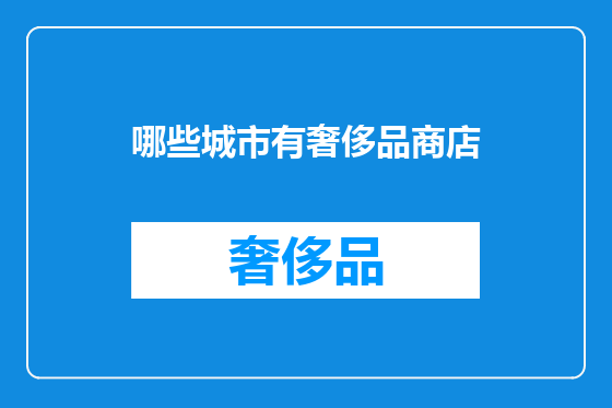 哪些城市有奢侈品商店
