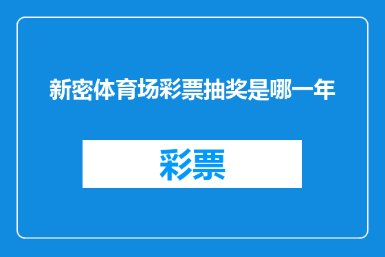 新密体育场彩票抽奖是哪一年