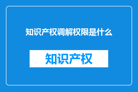 知识产权调解权限是什么