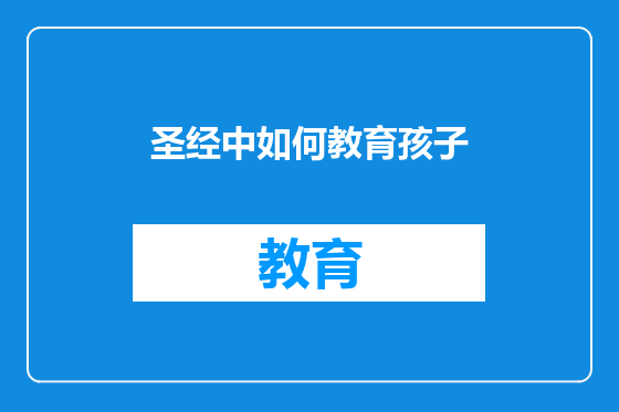 圣经中如何教育孩子