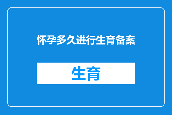 怀孕多久进行生育备案