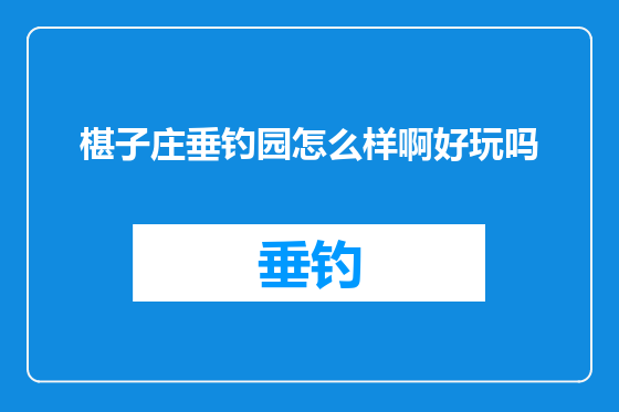 椹子庄垂钓园怎么样啊好玩吗