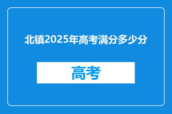 北镇2025年高考满分多少分