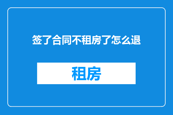 签了合同不租房了怎么退