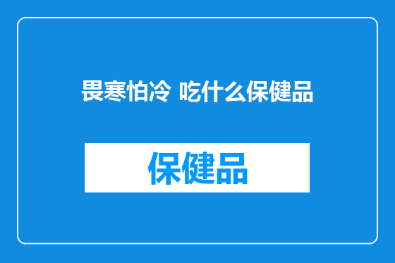 畏寒怕冷 吃什么保健品
