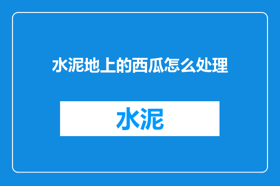 水泥地上的西瓜怎么处理