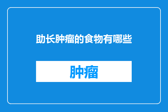 助长肿瘤的食物有哪些