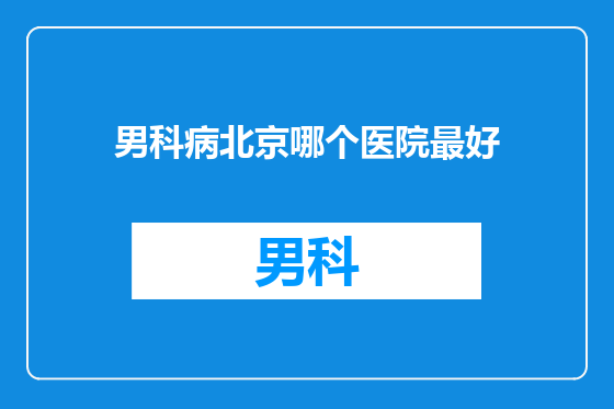 男科病北京哪个医院最好
