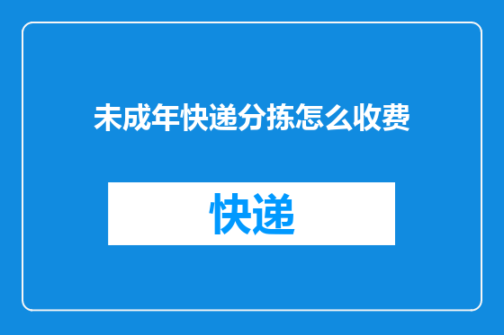 未成年快递分拣怎么收费