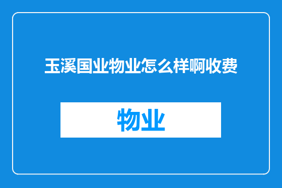 玉溪国业物业怎么样啊收费