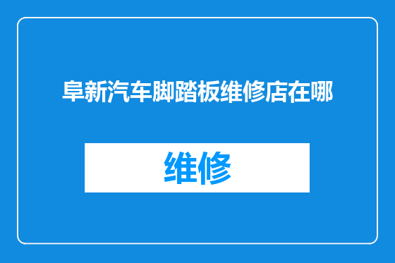 阜新汽车脚踏板维修店在哪