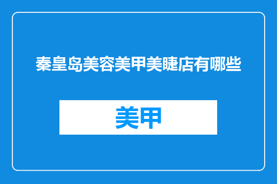 秦皇岛美容美甲美睫店有哪些