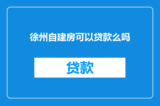 徐州自建房可以贷款么吗