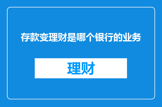 存款变理财是哪个银行的业务