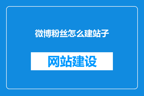 微博粉丝怎么建站子